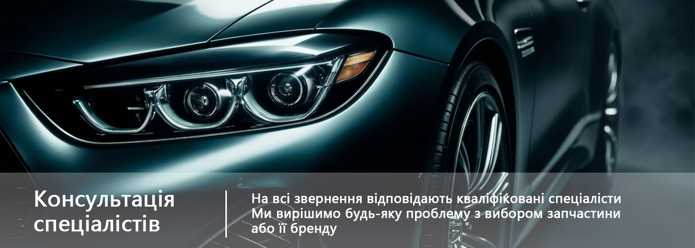 Точний підбір запчастин